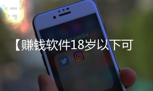 【赚钱软件18岁以下可以用吗】泡面过期几天能吃吗