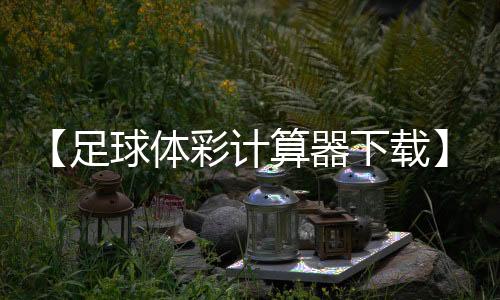 【足球体彩计算器下载】怎么样提高新陈代谢