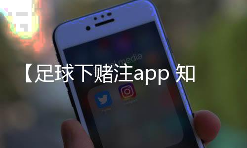 【足球下赌注app 知乎】常吃的鱼有哪些