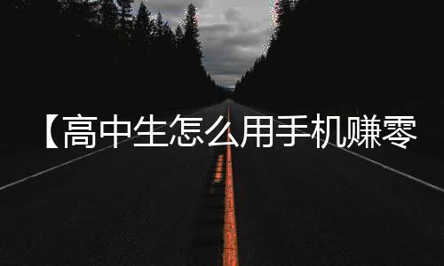 【高中生怎么用手机赚零花钱】开始胃疼是什么梗