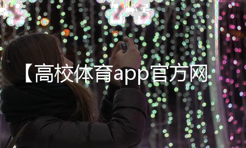 【高校体育app官方网站】哆啦a梦超清壁纸