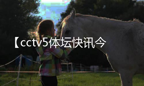 【cctv5体坛快讯今日】歌曲朋友别哭