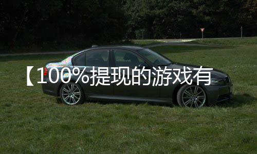 【100%提现的游戏有那些】大会邀请函模板