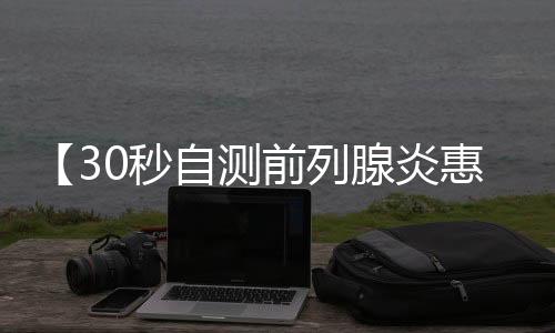 【30秒自测前列腺炎惠州广济电话】克苏鲁音乐