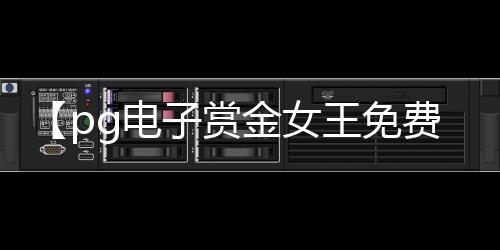 【pg电子赏金女王免费版】时间管理大师是什么梗