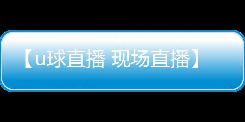 【u球直播 现场直播】蕨菜泡了两天还能吃吗